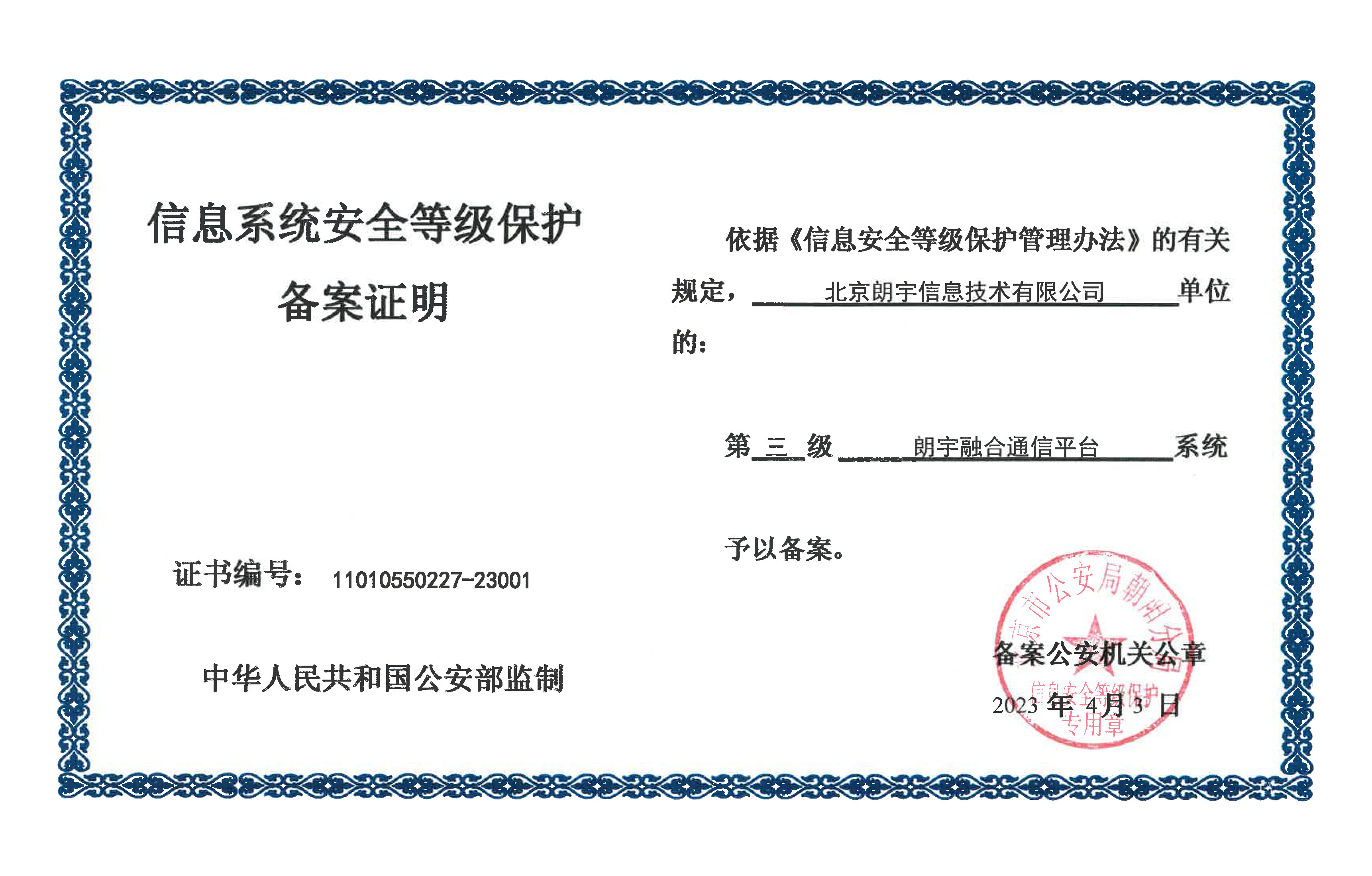 信息系统安全等级保护三级备案