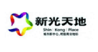 新光天地