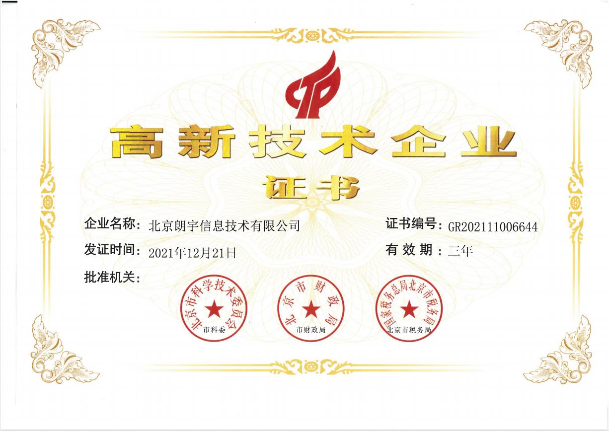 高新技术企业证书