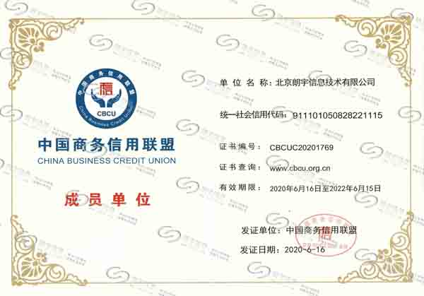 中国商务信用联盟