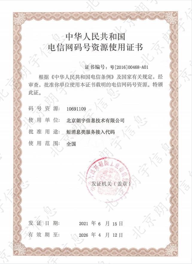 电信网码号资源使用证书