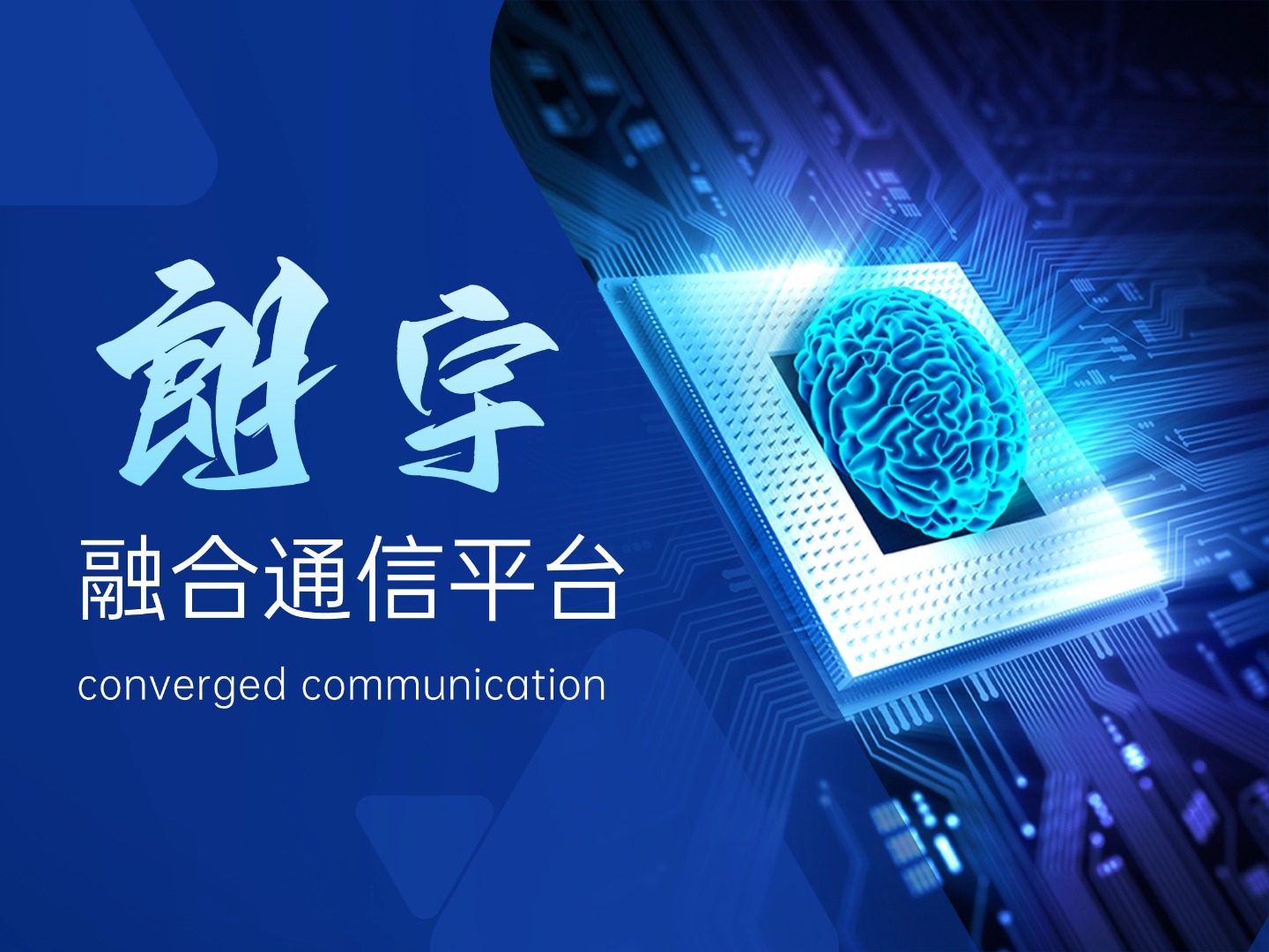 融合通信平台